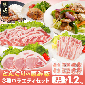 「どんぐりの恵み豚」3種バラエティ1.2kg(真空パック)_13-11-001_(都城市) 都城産 都城産ブランド豚 どんぐりの恵み豚 どんぐり粉飼料 ステーキ スライス 焼肉 豚肉