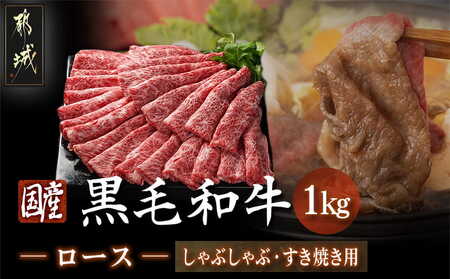 [国産黒毛和牛]ロースしゃぶしゃぶ・すき焼き用1kg(500g×2)_AD-E9-001_(都城市) 国産黒毛和牛しゃぶしゃぶ ロース 冷凍配送