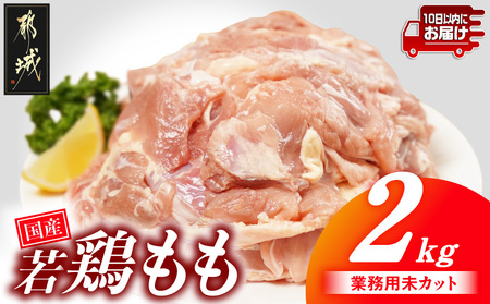 [業務用]国産若鶏もも肉2kg≪みやこんじょ特急便≫_LG-33-004-2kg-Q