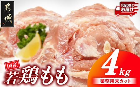 [業務用]国産若鶏もも肉4kg≪みやこんじょ特急便≫_13-33-004-4kg-Q