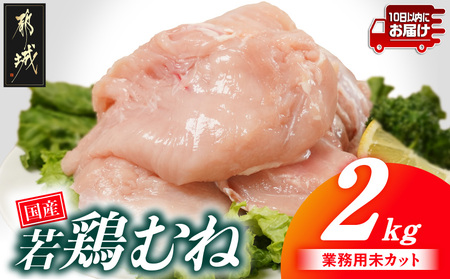 [業務用]国産若鶏むね肉2kg≪みやこんじょ特急便≫_LE-33-002-2kg-Q