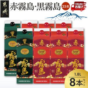 [霧島酒造]赤霧島×6本・黒霧島×2本(1.8Lパック25度)セット≪みやこんじょ特急便≫_AI-M8-002_(都城市) 10日以内お届け スピード配送 霧島酒造 黒霧島 赤霧島 本格芋焼酎 25度 1800mlパック 本格焼酎 いも焼酎 定番 焼酎 お酒 キリボール 宮崎県 都城市