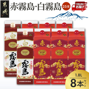 [霧島酒造]赤霧島×6本・白霧島×2本(1.8Lパック25度)セット≪みやこんじょ特急便≫_AI-M8-003_(都城市) 10日以内お届け スピード配送 霧島酒造 白霧島 赤霧島 本格芋焼酎 25度 1800mlパック 本格焼酎 いも焼酎 定番 焼酎 お酒 キリボール 宮崎県 都城市