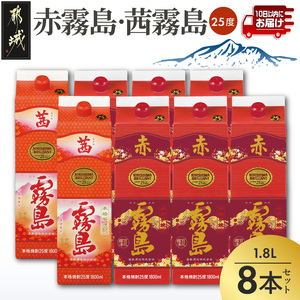 [霧島酒造]赤霧島×6本・茜霧島×2本(1.8Lパック25度)セット≪みやこんじょ特急便≫_AI-M8-004_(都城市) 10日以内お届け スピード配送 霧島酒造 茜霧島 赤霧島 本格芋焼酎 25度 1800mlパック 本格焼酎 いも焼酎 定番 焼酎 お酒 キリボール 宮崎県 都城市