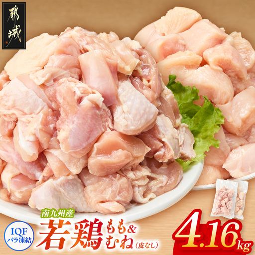 小分け&カット済み!南九州産若鶏(IQF)4.16kg〔MJ-L6-002-4160g〕_(都城市) 南九州産 若鶏 鶏肉 小分け IQF加工 瞬間冷凍 一口サイズカット 便利 時短調理 唐揚げ 照り焼き 親子丼
