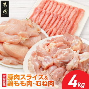 便利セット!宮崎県産豚肉スライス&鶏もも肉・むね肉(カット済)[総重量4kg]_16-M6-001_(都城市) 宮崎県産豚肉 スライス 宮崎県産若鶏 もも切身 むね切身 真空パック 小分け 若鶏 唐揚げ チキン南蛮 てりやきチキン カレー ストック
