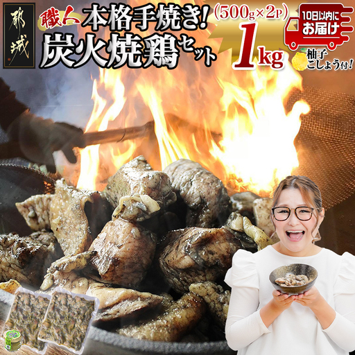 本格手焼き!炭火焼鶏1kg(500g×2P)ゆずこしょう付≪みやこんじょ特急便≫_LF-14-003-1kg-Q_(都城市) 塩のみ 急速冷凍 手焼き 湯せん 焼酎との相性も抜群◎ 小分け 炭火焼き 宮崎 冷凍 柚子胡椒 鶏肉