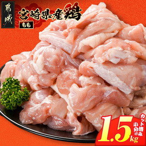 宮崎県産鶏もも肉1.5kg!カット済!_LE5-84-004-1500g_(都城市) 宮崎県産鶏 モモ肉 カット済 唐揚げ チキン南蛮 親子丼