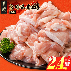 宮崎県産鶏もも肉2.4kg!カット済!_11E-84-004-2400g_(都城市) 宮崎県産鶏 モモ肉 カット済 唐揚げ チキン南蛮 親子丼