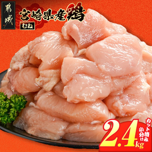 宮崎県産鶏むね肉2.4kg!カット済!_LG8-84-005-2400g_(都城市) 宮崎県産鶏 むね肉 カット済 唐揚げ チキン南蛮 親子丼