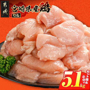 宮崎県産鶏むね肉5.1kg!カット済!_MJE-84-005-5100g_(都城市) 宮崎県産鶏 むね肉 カット済 唐揚げ チキン南蛮 親子丼