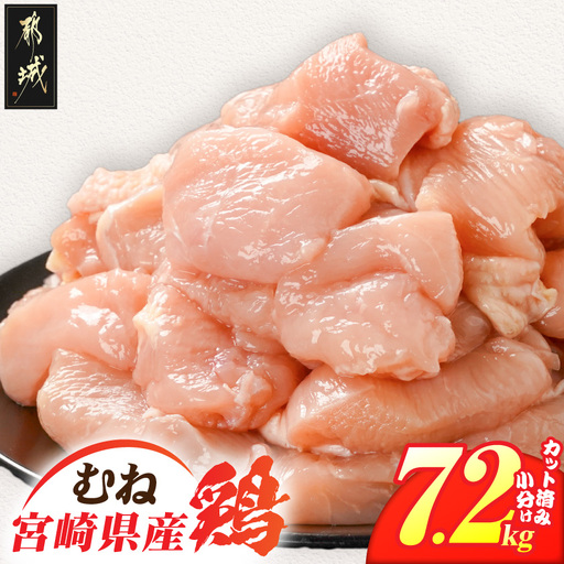 宮崎県産鶏むね肉7.2kg!カット済!〔19H-84-005-7200g〕_(都城市) 宮崎県産鶏 むね肉 カット済 唐揚げ チキン南蛮 親子丼