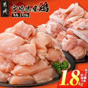 宮崎県産鶏もも&むね1.8kg(カット済)_LG5-84-003-1800g_(都城市) 宮崎県産鶏 モモ肉 むね肉 カット済 唐揚げ チキン南蛮 親子丼