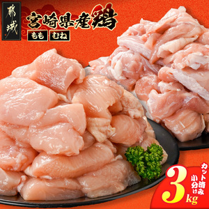 宮崎県産鶏もも&むね3kg(カット済)_11E-84-003-3kg_(都城市) 宮崎県産鶏 モモ肉 むね肉 カット済 唐揚げ チキン南蛮 親子丼