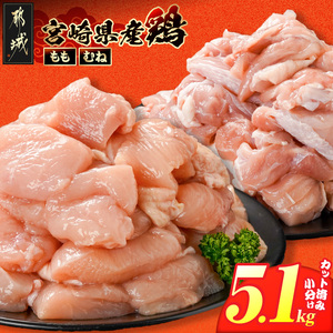 宮崎県産鶏もも&むね5.1kg(カット済)_MJE-84-003-5100g_(都城市) 宮崎県産鶏 モモ肉 むね肉 カット済 唐揚げ チキン南蛮 親子丼