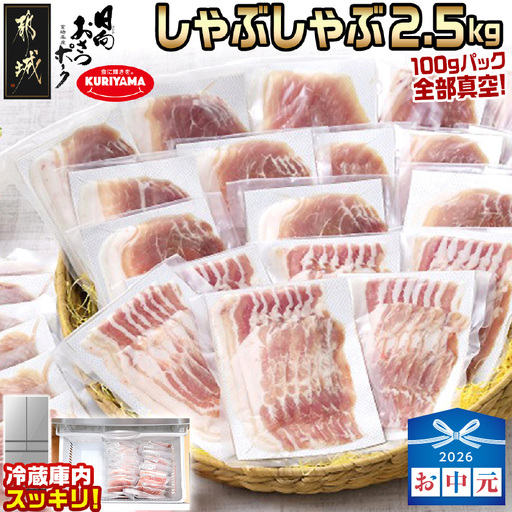 [お中元]「おさつポーク」しゃぶしゃぶ2.5kgセット(真空パック)