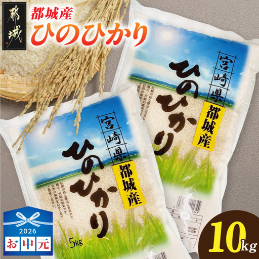 【お中元】都城産ひのひかり10kg(5kg×2袋)〔21-N5-002-10kg-SG〕