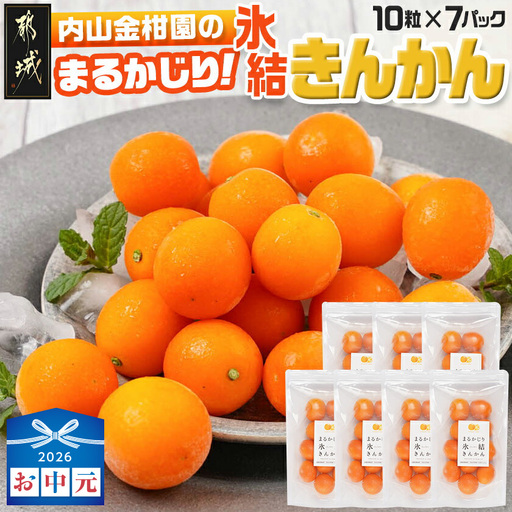 [お中元]内山金柑園のまるかじり氷結きんかん7パック