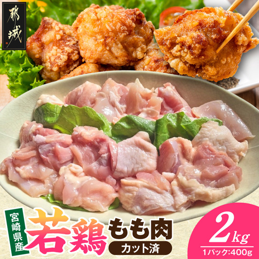 宮崎県産若鶏もも肉(カット済)2kg〔MJ-93-003-2kg〕