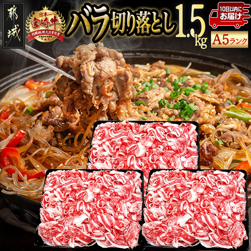 宮崎牛(A5)バラ切り落とし1.5kg≪みやこんじょ特急便≫_29-0101-Q_(都城市) 牛肉 最高級A5ランク 5等級 国産黒毛和牛 ブランド牛 牛バラ肉 (500g×3パック) 1.5キロ 牛ばら肉 切り落とし ブリスケット 小分けパック