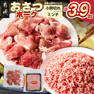 「おさつポーク」小間切れ&ミンチ3.9kgセット(真空)_18-14-002-3900g_(都城市) 豚肉 小分け 真空 小間切れ ミンチ 栗山ノーサン 肉 ポーク 国産 ブランド豚 脂身 甘い