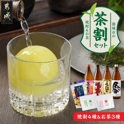 焼酎4種&お茶3種のコラボ!『茶割』セット_18-22-005_(都城市) コラボ返礼品 焼酎 お茶 食中酒 贈り物 茜霧島 ふかむし茶 和紅茶 みやこざくら みやこんじょ黒 駒 水出し緑茶