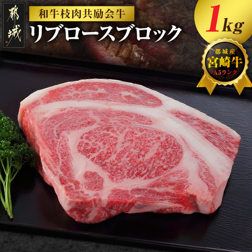 [和牛枝肉共励会牛](A5)宮崎牛リブロースブロック1kg_AF-25-002_(都城市) 宮崎県 宮崎牛 リブロース 1000g ブロック肉 真空 品評会出展牛 特別セット