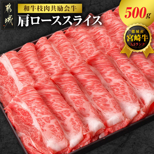 [和牛枝肉共励会牛](A5)宮崎牛肩ローススライス500g_17-25-007_(都城市) 宮崎県 宮崎牛 肩ロース すき焼き しゃぶしゃぶ 品評会出展牛 特別セット