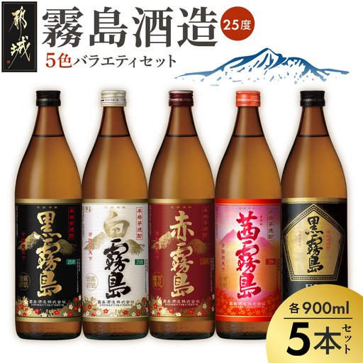 霧島酒造(25度)900ml×5色バラエティセット_17-3801-Y_(都城市) 霧島酒造 黒霧島EX 茜霧島 赤霧島 黒霧島 白霧島 本格芋焼酎 25度 900ml瓶×5本セット 5合瓶 本格焼酎 いも焼酎 定番 飲み比べ 焼酎 お酒 キリボール 宮崎県 都城市