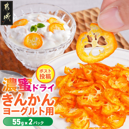 濃蜜ドライきんかん ヨーグルト用2パック※ポスト投函_LE-J7-003-2_(都城市) ドライフルーツ 金柑 ヨーグルト グラノーラ オランジェット フルーツティー おやつ
