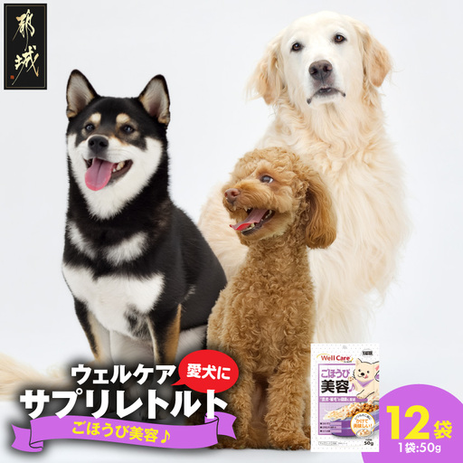 愛犬に【ウェルケア サプリレトルト】ごほうび美容♪12袋〔LE-33-010〕