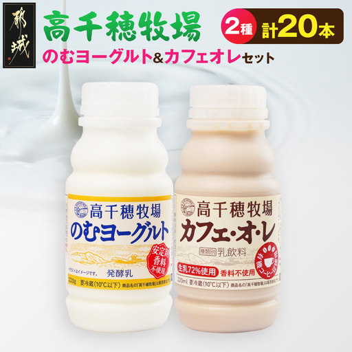 高千穂牧場のむヨーグルト&カフェオレ20本セット[ご入金翌月の10日〜20日頃出荷]_14-16-001_(都城市) のむヨーグルト カフェオレ 高千穂牧場 セット 飲料 乳製品