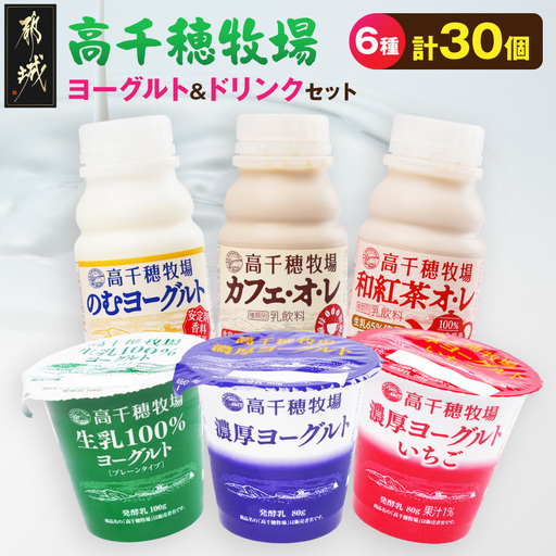 高千穂牧場ヨーグルト12個&ドリンク18本セット[ご入金翌月の10日〜20日頃出荷]〔17-16-002〕_(都城市) 生乳100%ヨーグルト 濃厚 濃厚いちご のむ カフェオレ 和紅茶オレ 乳製品 スイーツ 飲料