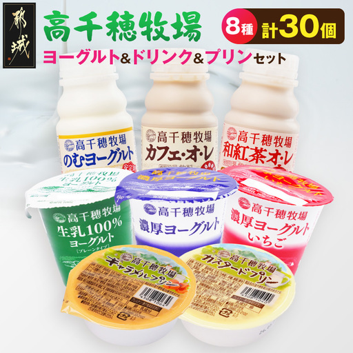 高千穂牧場ヨーグルト&ドリンク&プリンセット[ご入金翌月の10日〜20日頃出荷]_17-16-003_(都城市) 生乳100%ヨーグルト 濃厚 濃厚いちご のむ カフェオレ 和紅茶オレ カスタードプリン キャラメルプリン 乳製品 スイーツ 飲料