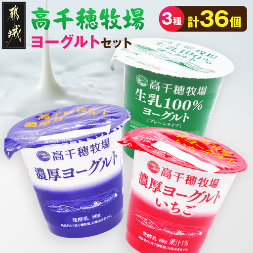 高千穂牧場ヨーグルト3種36個[ご入金翌月の10日〜20日頃出荷]〔19-16-004〕_(都城市) 生乳100%ヨーグルト 濃厚ヨーグルト 濃厚ヨーグルトいちご 乳製品 スイーツ