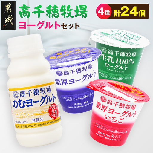 高千穂牧場ヨーグルト4種24個[ご入金翌月の10日〜20日頃出荷]〔14E-16-005〕_(都城市) 生乳100%ヨーグルト 濃厚ヨーグルト 濃厚ヨーグルトいちご のむヨーグルト 乳製品 スイーツ 飲料