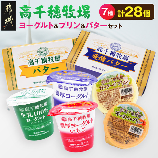 高千穂牧場ヨーグルト&プリン&バターのセット[ご入金翌月の10日〜20日頃出荷]_19E-16-006_(都城市) ヨーグルト 生乳 濃厚ヨーグルト いちご プリン カスタード キャラメル バター 発酵バター セット 乳製品