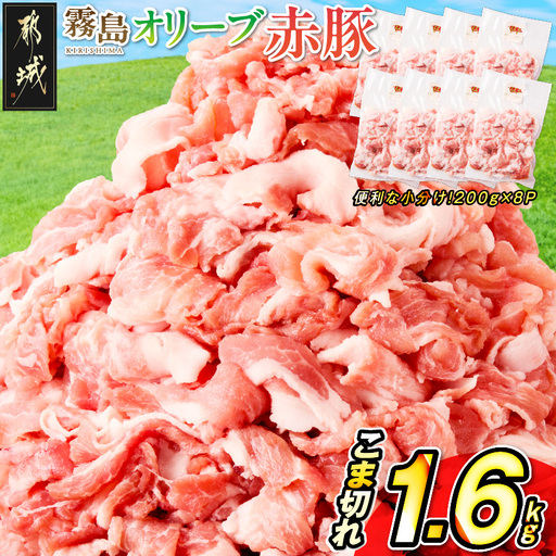 「霧島オリーブ赤豚」こま切れ1.6kg(小分け真空パック)〔AA-J8-001〕_(都城市)