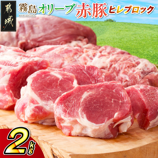 「霧島オリーブ赤豚」ヒレブロック2kg(真空パック)〔12-J8-002〕_(都城市)