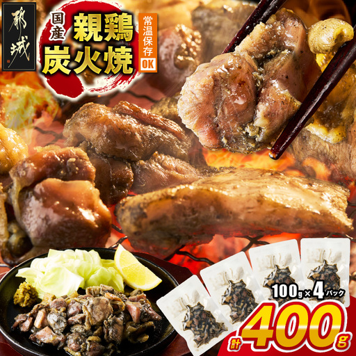 国産親鶏炭火焼100g×4P※ポスト投函〔LB-L5-001-4〕