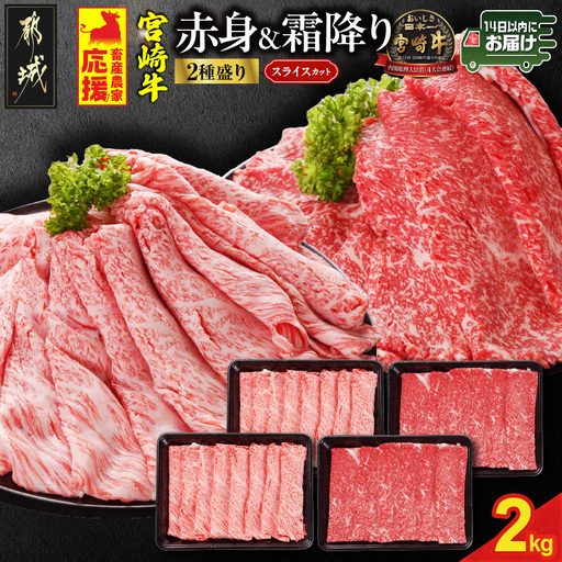 畜産農家応援! 宮崎牛スライス2種セット500g×4パック≪みやこんじょ快速便≫_AF-N2-001-2000-R