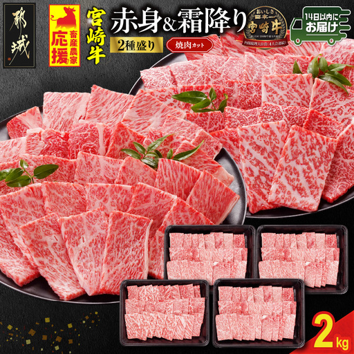 畜産農家応援! 宮崎牛焼肉2種セット500g×4パック≪みやこんじょ快速便≫_AF-N2-002-2000-R