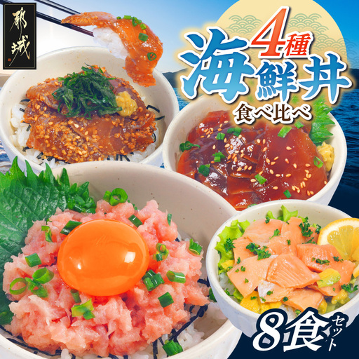 彩り豊かな海鮮丼食べ比べ8食セット〔16-M3-001-8〕_(都城市) ねぎとろ まぐろ漬け丼 真鯛ごま漬け丼 サーモンポキ丼 海鮮丼 食べ比べ