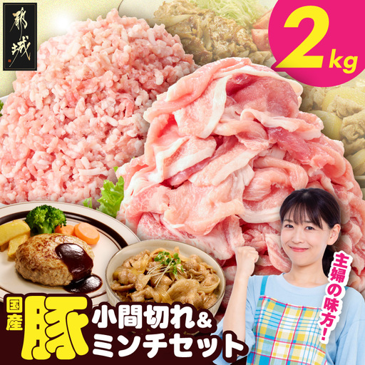総重量2kg!国産豚小間切れ&豚ミンチセット〔AA-L9-001-2kg〕_(都城市) 国産豚 小間切れ ミンチ セット 豚肉 使い勝手抜群 真空パック