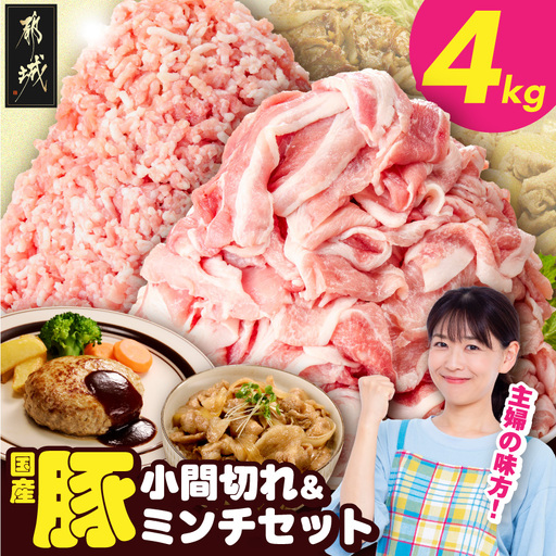総重量4kg!国産豚小間切れ&豚ミンチセット〔16-L9-001-4kg〕_(都城市) 国産豚 小間切れ ミンチ セット 豚肉 使い勝手抜群 真空パック