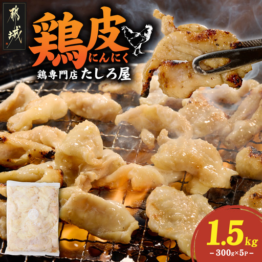 [たしろ屋]鶏皮にんにく300g×5P〔AA-99-005-1500g〕_(都城市) 国産鶏 鶏皮にんにく 300g×5パック 真空パック 鶏専門店 たしろ屋