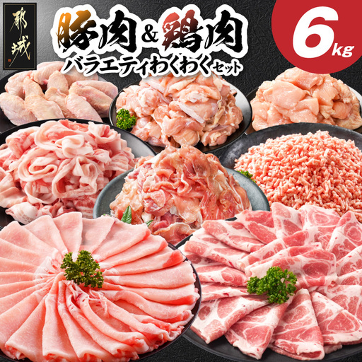豚肉&鶏肉バラエティわくわく6kgセット(真空)〔21E-84-006-6kg〕_(都城市) 宮崎県産豚 ロース 肩ロース バラ 切り落とし 国産豚 ミンチ 宮崎県産若鶏 モモ ムネ 手羽先 バラエティセット