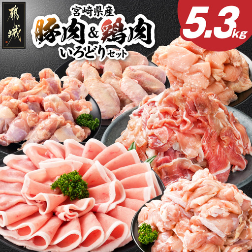 宮崎県産豚肉&鶏肉いろどり5.3kgセット〔17H-84-007〕_(都城市) ロース モモ ムネ 手羽先 手羽元 宮崎県産