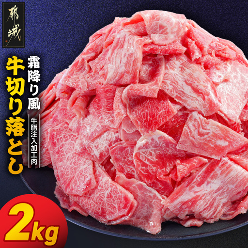 霜降り風牛切り落とし2kg【牛脂注入加工品(成型肉)】〔14-36-001-2kg〕_(都城市) ビーフ 切落し 肉 牛丼 炒め物 おかず