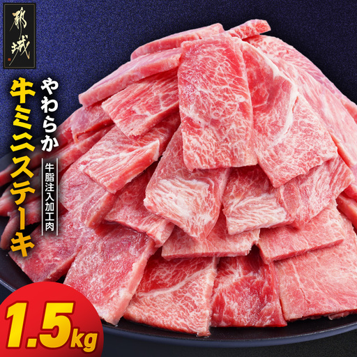 やわらか牛ミニステーキ1.5kg【牛脂注入加工品(成型肉)】〔11-36-002-1500g〕_(都城市) ビーフ 牛肉 冷凍 おかず 焼くだけ